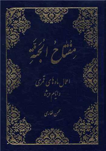 مفتاح الجنه (اعمال ماه های قمری)(وزیری)