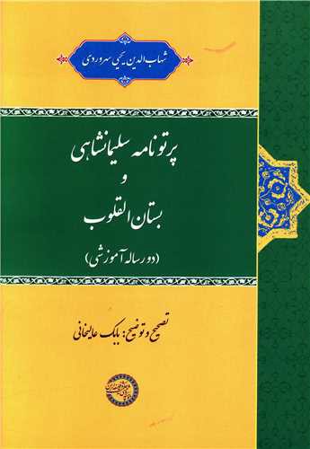 پرتونامه سلیمانشاهی و بستان القلوب