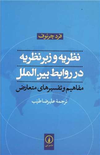 نظریه و زبر نظریه در روابط بین الملل