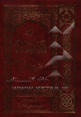 ترجمه تحرير الوسيله حضرت امام خميني 2 (4 جلدي)