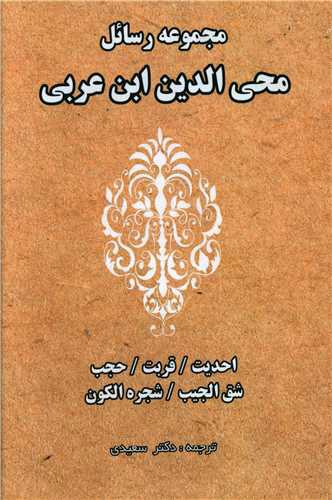 مجموعه رسائل (محی الدین ابن عربی)