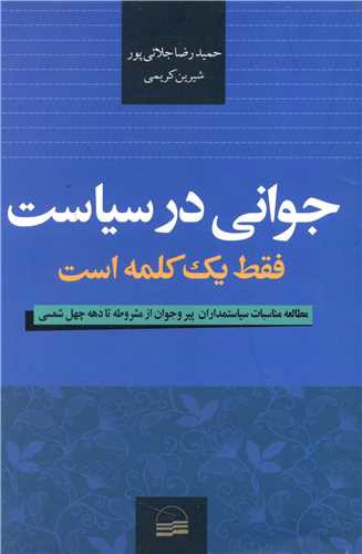 جوانی در سیاست فقط یک کلمه است