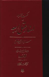 حکمت متعالیه در اسفار عقلی اربعه (سفر سوم)