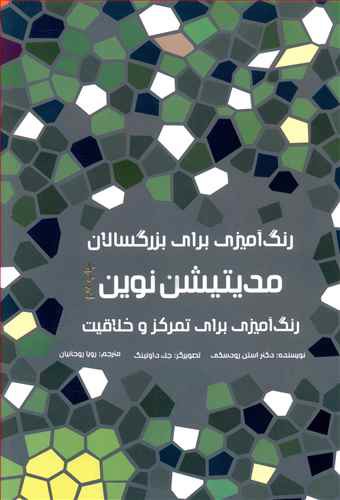 رنگ آمیزی برای بزرگسالان: مدیتیشن نوین، رنگ آمیزی برای تمرکز و خلاقیت