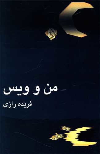 من و ویس