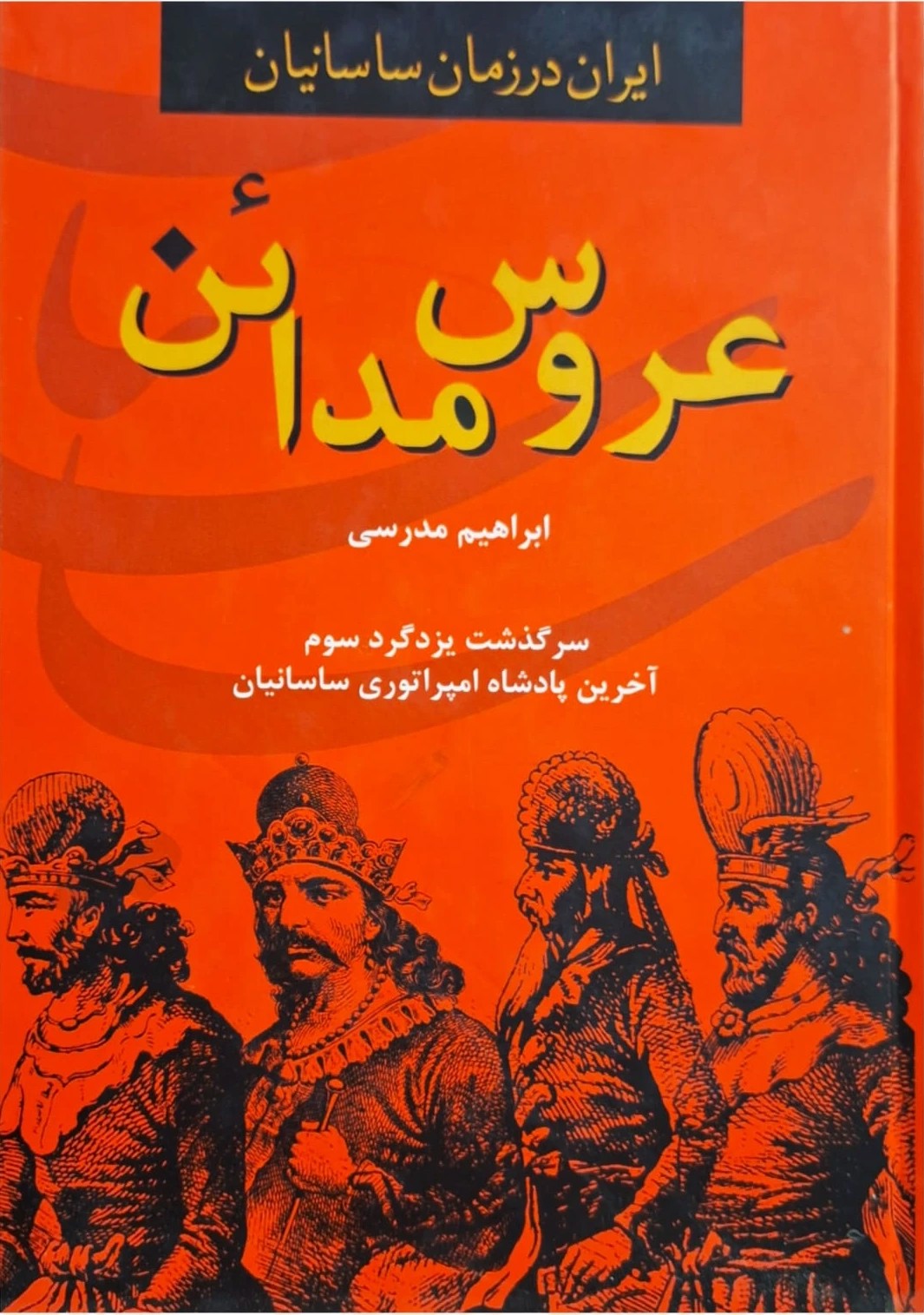 عروس مدائن (سرگذشت یزدگرد سوم آخرین پادشاه امپراتوری ساسانیان) (ایران در زمان ساسانیان)