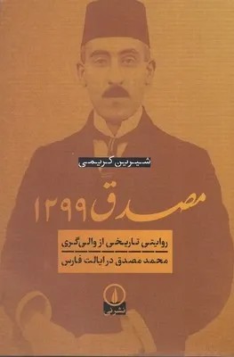 	مصدق ۱۲۹۹؛  روایتی تاریخی از والی‌گری محمد مصدق در ایالت فارس