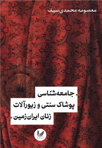 جامعه شناسی پوشاک سنتی و زیور آلات زنان ایران زمین