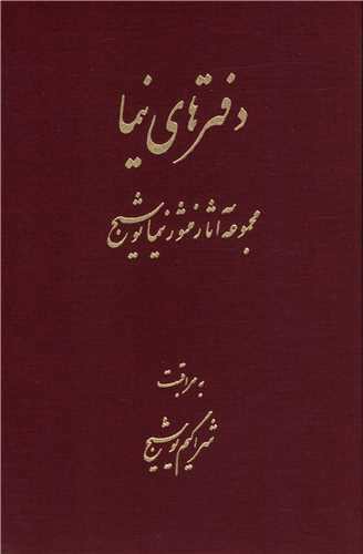دفترهای نیما (مجموعه آثار نیما یوشیج)