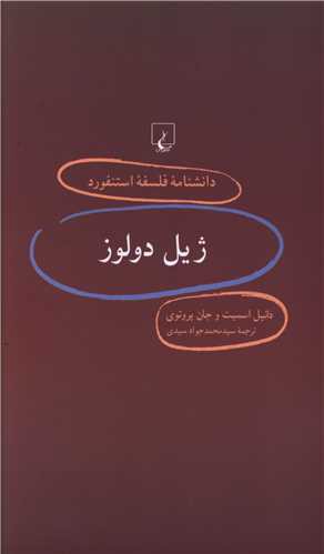 دانشنامه فلسفه استنفورد (31)(ژیل دولوز)(پالتویی)