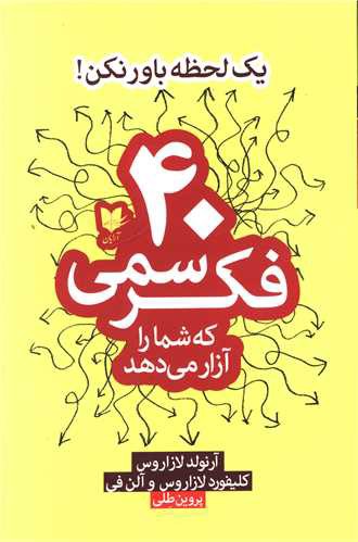 40 فکر سمی که شما را آزار می دهد