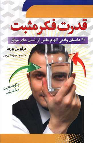 قدرت فکر مثبت (42 داستان واقعی)