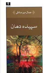 سپیده دمان: بازخوانی و ویرایش جدید: مجموعه داستانهای مسافرهای شب، چشم های من، خسته، شب های تماشا و گل زرد