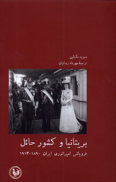 بريتانيا و كشور حائل - فروپاشي امپراتوري ايران - 1890 - 1914