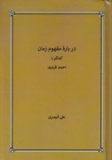 درباره مفهوم زمان ؛ گفت و گو با احمد فردید