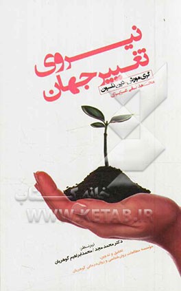 نیروی تغییر جهان