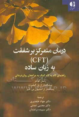 درمان متمرکز بر شفقت (CFT) به زبان ساده