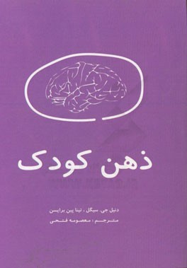 ذهن کودک: 12 استراتژی بنیادین برای پرورش مغز کودک: راه حل های موثر، هوشمندانه و ساده برای تلاش های کودک