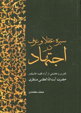 سیره عقلا و عرف در اجتهاد: تقریر و تحلیلی از آراء فقیه عالیقدر حضرت آیت الله العظمی منتظری