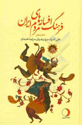 فرهنگ افسانه های مردم ایران: د (شامل 151 افسانه ایرانی)