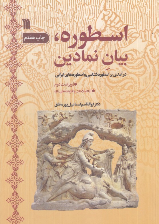 اسطوره بيان نمادين (درآمدي بر اسطوره‌شناسي و اسطوره‌هاي ايراني)