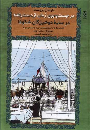 در جست و جوی زمان از دست رفته (در سایه دوشیزگان شکوفا)(گالینگور)(چترنگ