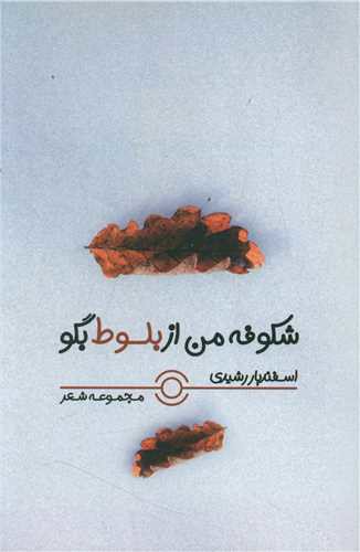 شکوفه من از بلوط بگو