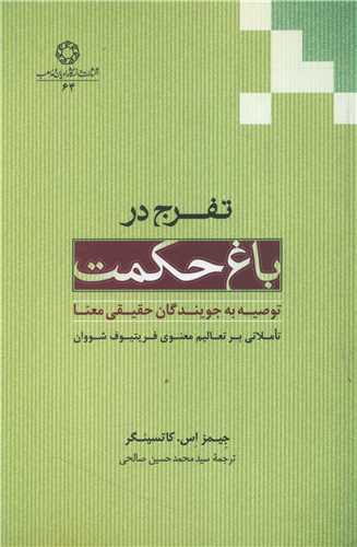 تفرج در باغ حکمت (توصیه به جویندگان حقیقی معنا)