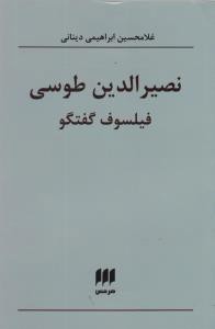 نصیرالدین طوسی فیلسوف گفتگو