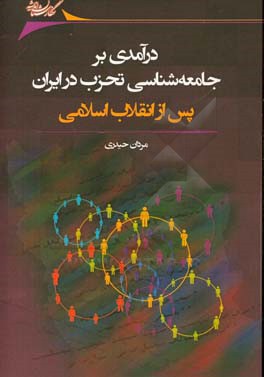 درآمدی بر جامعه شناسی تحزب در ایران پس از انقلاب اسلامی