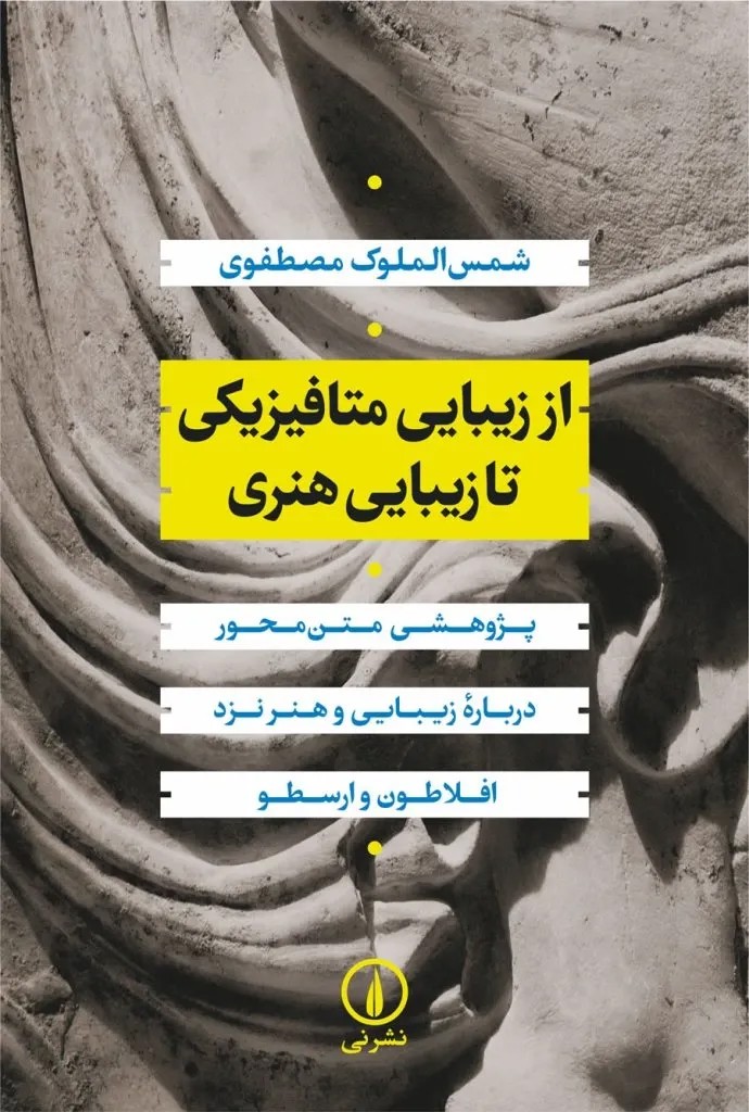 از زیبایی متافیزیکی تا زیبایی هنری (پژوهشی متن محور درباره ی زیبایی و هنر نزد افلاطون و ارسطو)