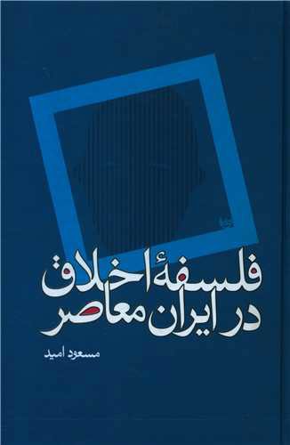 فلسفه اخلاق در ایران معاصر