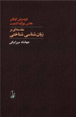 مقدمه ای بر زبان شناسی شناختی