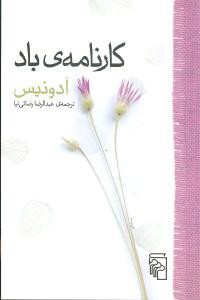 کارنامه باد