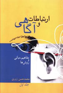 ارتباطات و آگاهی (جلد اول)