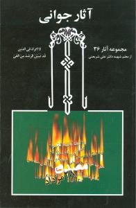 آثار جوانی (36)