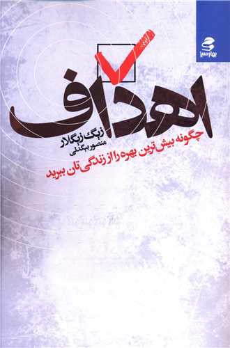 اهداف (چگونه بیش ترین بهره را از زندگی تان ببرید)