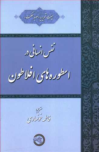 نفس انسانی در اسطوره های افلاطون