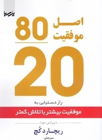 اصل موفقيت 80 به 20 (راز دستيابي به موفقيت بيشتر با تلاش كمتر)