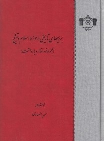 بررسي‌هاي تاريخي در حوزه اسلام و تشيع (مجموعه نود مقاله و يادداشت)