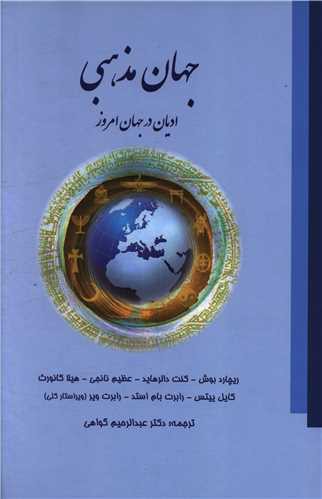 جهان مذهبی ( ادیان در جهان امروز)(نشر فرهنگ اسلامی)