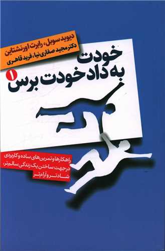 خودت به داد خودت برس (دو جلدی)