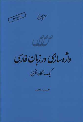 واژه سازی در زبان فارسی