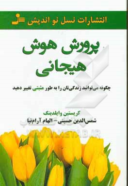 پرورش هوش هیجانی