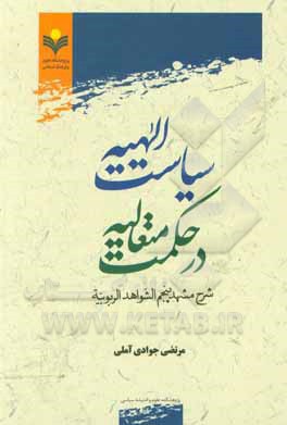 سیاست الهیه در حکمت متعالیه: شرح مشهد پنجم الشواهد الربوبیه