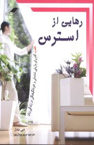 رهایی از استرس