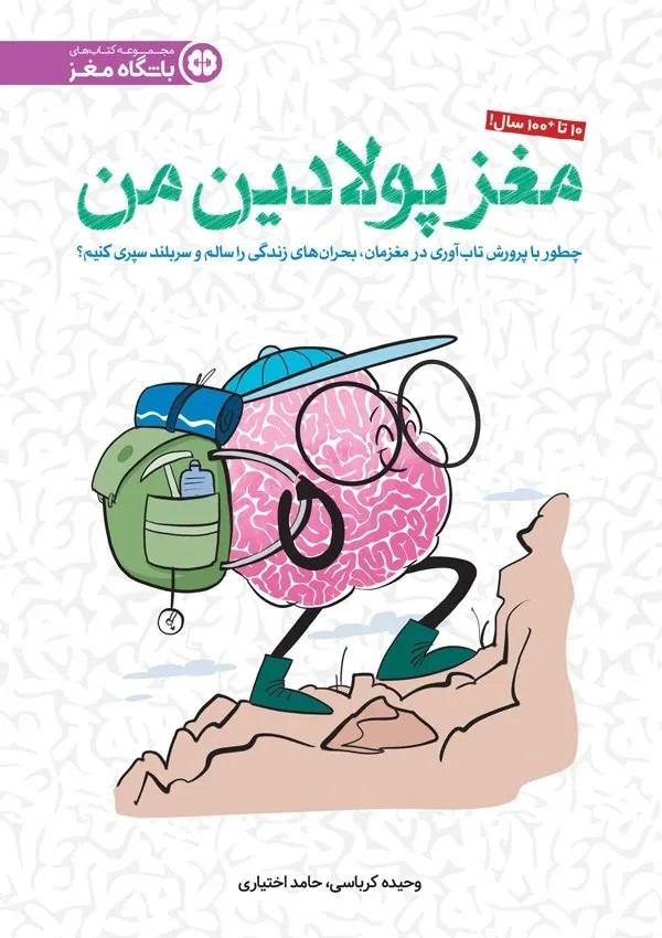 مغز پولادین من؛ چگونه با پرورش تاب آوری در مغزمان بحران‌های زندگی را سالم و سربلند سپری کنیم