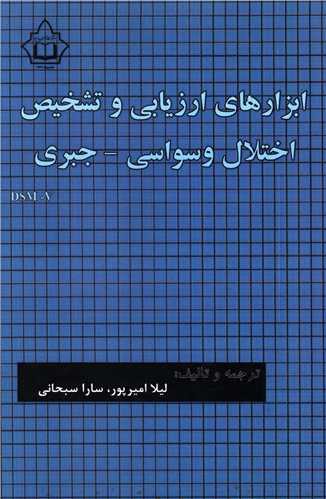 ابزارهای ارزیابی و تشخیص اختلال وسواسی جبری